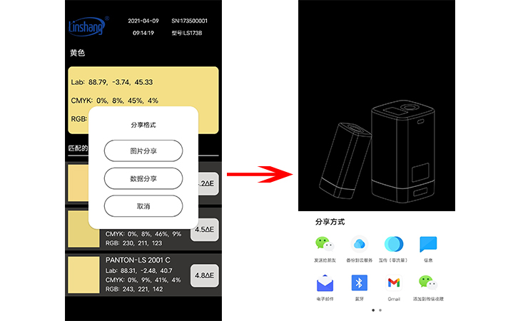LS173B手機(jī)APP分享測量的顏色 LS173B手機(jī)APP分享測量的顏色