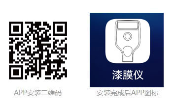 漆膜儀手機APP軟件 漆膜儀手機APP軟件
